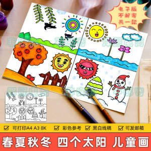 春夏秋冬四季儿童画模板小学生一年级语文下册四个太阳课文手抄报