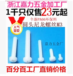 十字白色绝缘塑胶塑料螺母圆头尼龙螺丝钉M8,M5,M6,M2,M2.5,M3,M4
