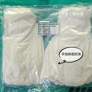 进口12寸千级百级丁腈晴手套240/300mm NITRILE CLEANROOM GLOVES