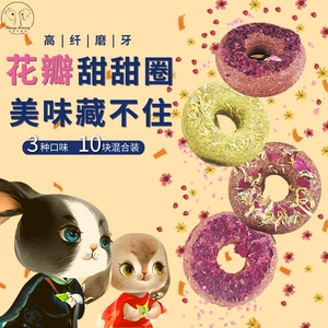 宠物兔子甜甜圈磨牙草饼兔兔龙猫荷兰猪专用磨牙零食粮食玩具用品