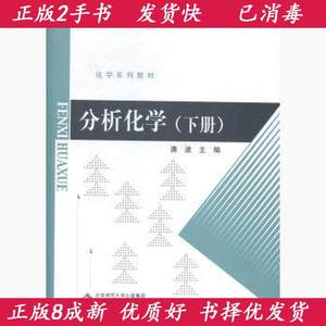 分析化学下册唐波主编北京师范大学出版社9787303184200速发