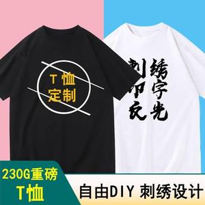 重磅短袖T恤定制印logo字来图定做班服情侣装自定义diy聚会工作服