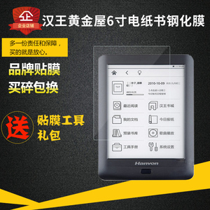 汉王黄金屋note钢化膜电纸书黄金屋3钢化膜6寸阅屏幕高清保护贴膜
