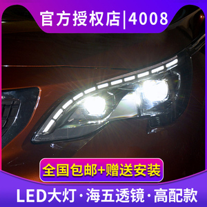 标致4008大灯总成 标志5008大灯改装高配款LED双光透镜LED日行灯