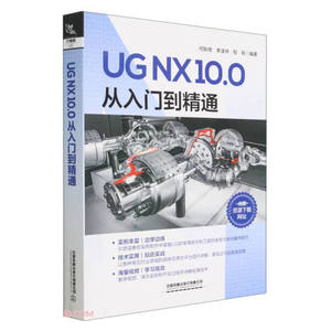 正版包邮UGNX10.0从入门到精通9787113298432何耿煌，李凌祥，程