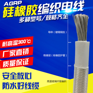 硅橡胶编织电线国标耐高温电线300℃AGRP4平方防水防火阻燃高温线
