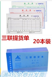 20本主力535三联提货单48K三连单栏式拿货单据48开领货单无碳复写