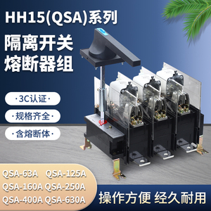 HH15熔断器组3P QSA隔离刀开关 400/3 630/3 800A 熔断式刀熔开关