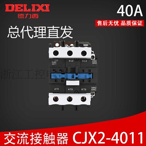 CJX2-4011德力西交流接触器 40a 220v 380v 家用 CJX24011 正品