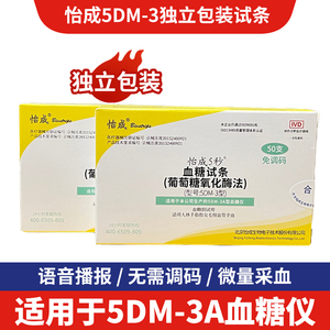 怡成5DM-3A血糖试条家用血糖仪检测试条5DM-3独立包装试条5秒免调