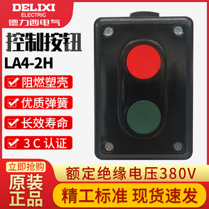 德力西按钮盒 LA4-2H 双联按钮 红绿按钮盒 自复位启动停止开关