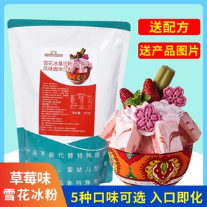 草莓味雪花冰基底粉袋装1kg 夏季雪冰粉牛奶抹茶巧克力味商用原料