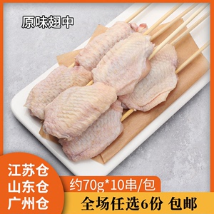 原味翅中串约70g*10串鸡中翅商用非腌制生鸡翅烧烤炖炒食材黎华猫