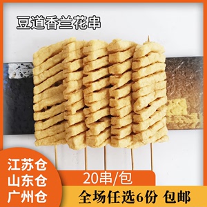 兰花串20支豆干制品商用半成品火锅麻辣烫关东煮干货食材非即食