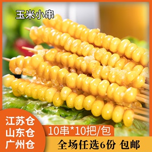 玉米小串10串*10捆糯玉米新鲜铁板冷冻烧烤食材半成品串串香商用
