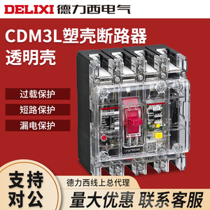 德力西透明塑壳漏电断路器CDM3LT-250A工地三相四相4极漏电开关4P