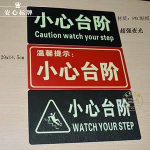 包邮夜光小心台阶指示牌贴纸安防标识安全出口消防通道标志警示牌