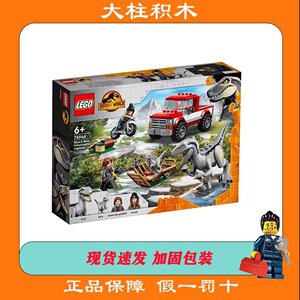 LEGO乐高76946捕捉迅猛龙布鲁和贝塔侏罗纪公园积木玩具儿童礼物
