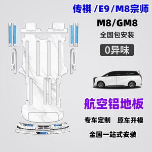 适用传祺M8宗师GM8航空铝E9大理石纹实心铝脚垫木地板无轨道改装