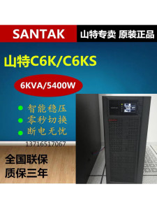 山特UPS电源 C6KS 6KVA/5.4KW在线式外接电池192V长效机CASTLE 6G