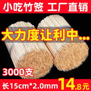 商用烤肠热狗竹签15厘米*2.0mm酱香饼鸡柳臭豆腐烤串关东煮竹签子