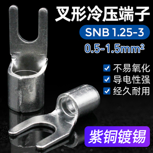 冷压端子SNB1.25-3/3.2紫铜焊接叉形裸端子U型端头接线端子厚0.6