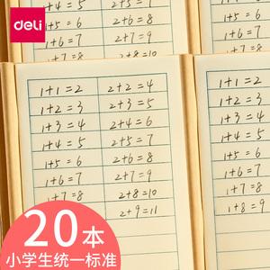 得力数学本小学生统一标准幼儿园学前算数作业算术1-2 3-6 一 二年级 三年级数学簿小本子儿童多格横格小学