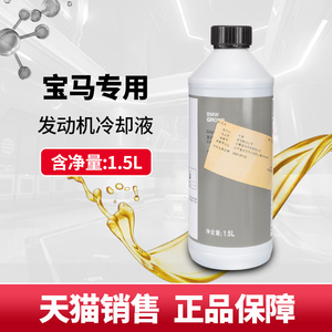 宝马防冻液1系3系5系7系X1X3X5X6汽车专用冷却液蓝色水箱宝 原厂