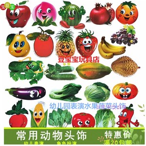 幼儿园儿童表演水果蔬菜道具苹果桃子西瓜菜萝卜黄瓜南瓜玉米辣椒
