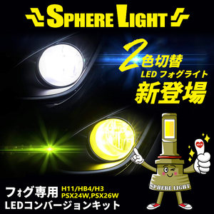 日本大牌SPHERE LIGHT双色JDM雾灯超亮LED黄金光白光H11HB4车灯
