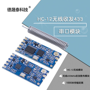 HC-12无线模块433MHz接收发射1km串口通信透传数传si4438组网