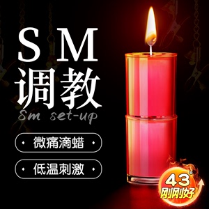 sm滴蜡蜡烛调情趣用品性道具乳夹低温男房趣合欢女夫妻玩具神器