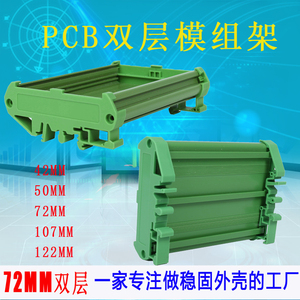 双层PCB模组架UM72mm宽卡槽DIN导轨安装线路板外壳PCB支架KMRT壳