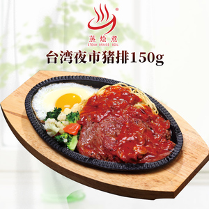 蒸烩煮台湾夜市猪排150g方便米饭速食料理预制快简餐盖浇加热即食