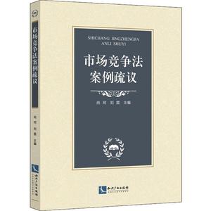 【正版新书.轩】市场竞争法案例疏议编者:尚珂//刘茵