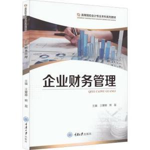 【正版新书.天】企业财务管理王攀娜,熊磊重庆大学出版社有限公司