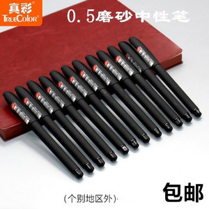 真彩中性笔110035磨砂子弹头水性墨可替换书写盒装通用黑色0.5mm