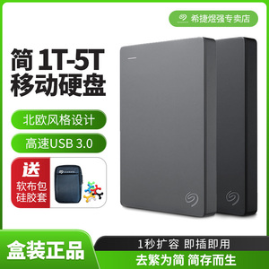 希捷简1T-5T移动硬盘2t高速外置盘外接盘USB3.0便携移动盘兼容mac