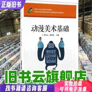 动漫美术基础张东义　主编电子工业出版社9787121248481