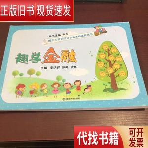 趣学金融 李洪祥、张屹、史亮 编 2016-07 出版