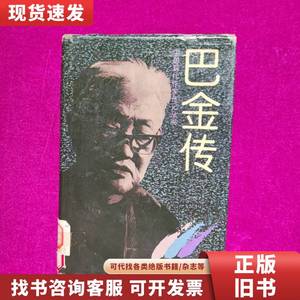 巴金传（中国现代作家传记丛书 一版一印馆藏） 李存光 1994