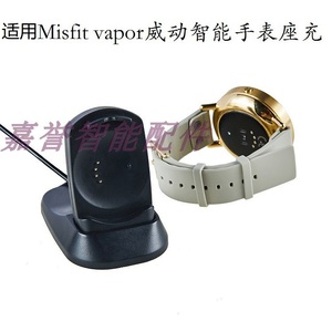 适用Misfit vapor威动智能手表座充vapor手表充电器底座USB数据线