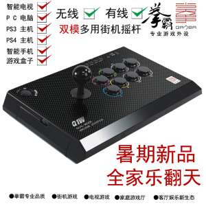 拳霸Q1W 有线+无线 双模游戏摇杆PC PS3   拳皇14 东台林铭