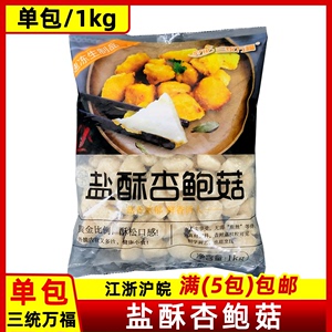 三统万福盐酥杏鲍菇1kg 台湾小吃酥脆炸蘑菇椒盐菇油炸速冻生制品