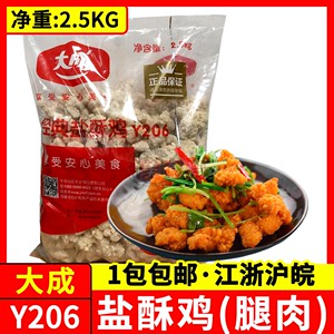 大成经典盐酥鸡2.5kg 姐妹厨房腿肉鸡米花油炸脆香鸡块冷冻半成品