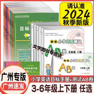 广州专版2024秋小学英语目标实施手册+新编小学英语测试AB卷上册