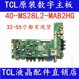 TCL原装L55F3320/L48F3300/L42E4350/L43F3370-3D主板40-MS28L2-M