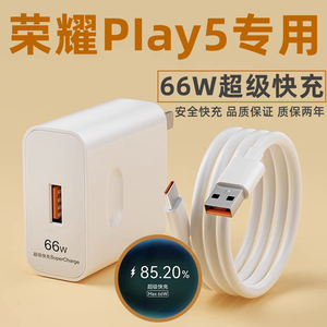 适用华为荣耀Play5充电器66W瓦超级快充头荣耀play5活力版手机数据线6A充电线插头闪充套装创思铭