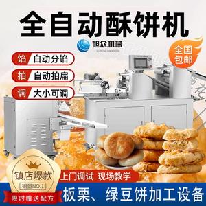 旭众酥饼机商用全自动绿豆板栗老婆饼鲜花荞酥馅饼烧饼设备生产线