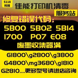 佳能G1800清零软件G3800 G2800 MG3580MG5680MG3680 G4800打印机